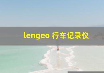 lengeo 行车记录仪